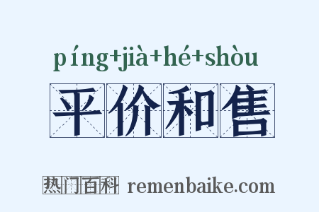 平价和售是什么意思的图片